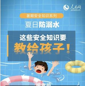 夏日防溺水 这些安全知识要教给孩子！