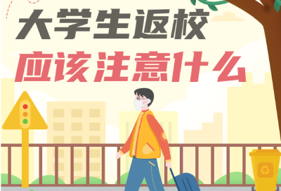 大学生返校，应该注意什么？