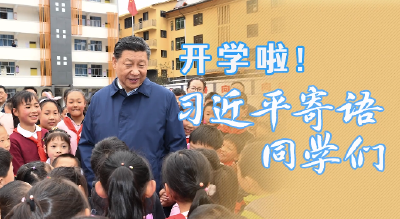 开学啦！习近平寄语同学们