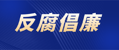 严肃惩处授意他人支付“跑官费”行为