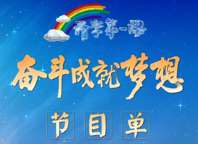 今晚《开学第一课》节目单来了！先睹为快！