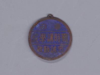 【党史故事】塘田战时讲学院证章：见证热血救国往事