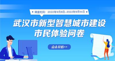 @所有人，湖北省新型智慧城市“问需于民”问卷调查需要您来参与！
