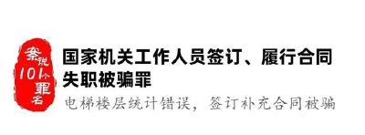 案说101个罪名④国家机关工作人员签订、履行合同失职被骗罪