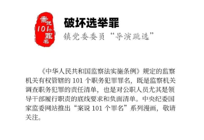 案说101个罪名⑳破坏选举罪