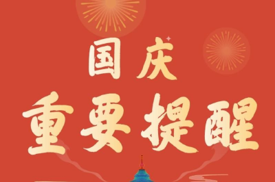 国庆假期来啦！来看看这份重要提醒