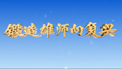 锻造雄师向复兴：铸魂
