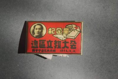 【党史故事】王大化佩戴过的陕甘宁边区文教大会纪念章