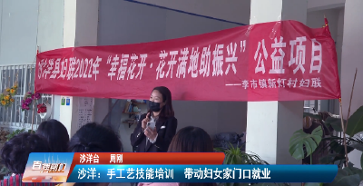【媒体聚焦】沙洋：手工艺技能培训  带动妇女家门口就业  