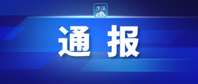 市纪委通报1起高速公路卡口履行疫情防控职责不力典型案例