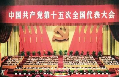 【党代会回眸】中国共产党第十五次全国代表大会    