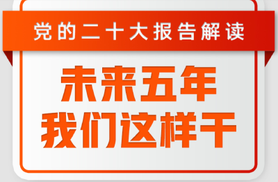未来五年，我们这样干！