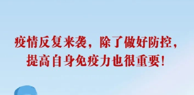 疫情反复来袭，除了做好防控，提高自身免疫力也很重要