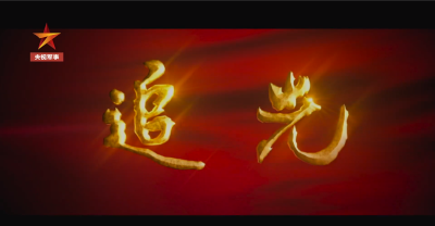 《追光》第十二集：淬炼大国利刃