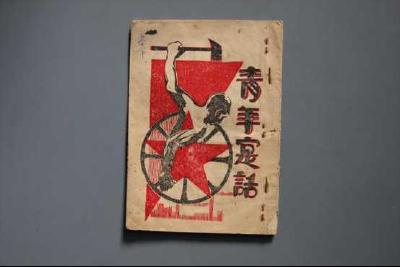 【党史故事】《青年实话》第十四期——苏区“青年人专属读本” 