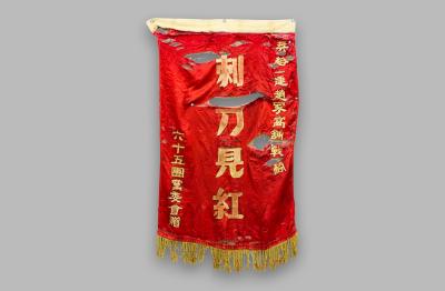 【党史故事】东北解放战争荣誉旗帜：“刺刀见红”奖旗