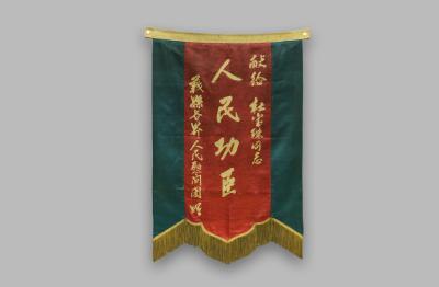 【党史故事】东北解放战争荣誉旗帜：“人民功臣”锦旗