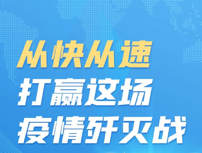 从快从速打赢这场疫情歼灭战 