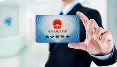 社保卡使用指南来啦！一图看懂