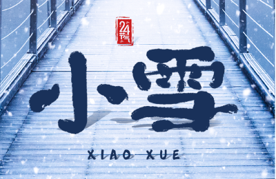 今日“小雪”！