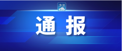 沙洋县疫情通报（2022年11月24日）