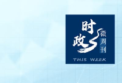 时政微周刊丨总书记的一周（11月7日—11月13日）