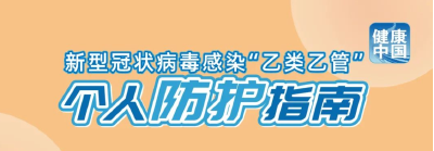 老年人、儿童等重点人群防疫行为准则【科学防疫小贴士】