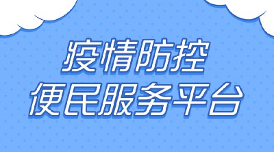 疫情防控便民服务平台