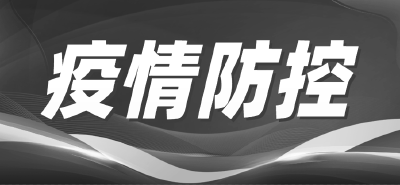 科画｜落实最新疫情防控措施 确保交通物流平稳畅通