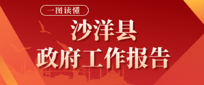 【聚焦两会】一图读懂《政府工作报告》