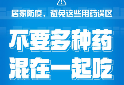 海报丨居家防疫，避免这些用药误区