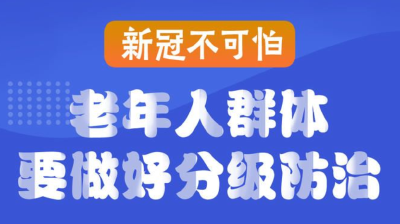 长图丨新冠不可怕，老年人群体要做好分级防治