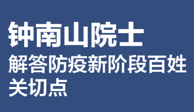 钟南山院士解答防疫新阶段百姓关切点：发热是否上医院？感染新冠怎么办？……