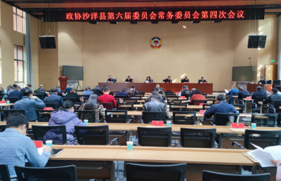 政协沙洋县第六届委员会常务委员会第四次会议召开