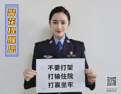 过年了！不要打架、不要醉驾、不要赌博，成本太大……