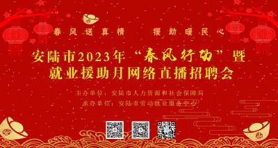 直播：安陆市2023年“春风行动”暨就业援助月网络直播招聘会