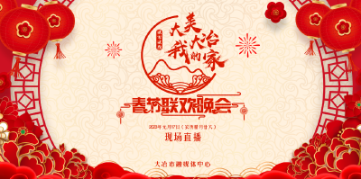 直播：“大美大冶我的家”2023年大冶市春节联欢晚会