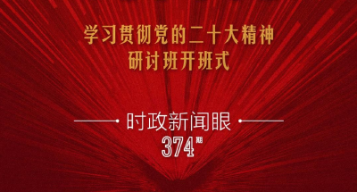 时政新闻眼丨第10次开讲“新年第一课”，习近平深刻阐述“中国式现代化”