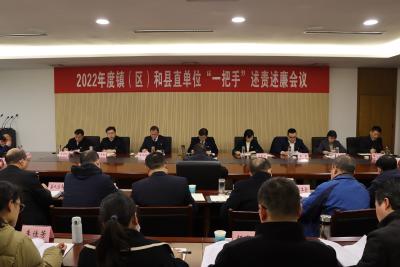 陈威主持召开2022年度镇（区）和县直单位“一把手”述责述廉会议