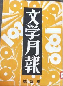 【党史故事】《文学月报》：“左联”无产阶级立场的典范