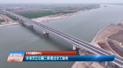 【媒体聚焦】沙洋汉江公路二桥通过交工验收
