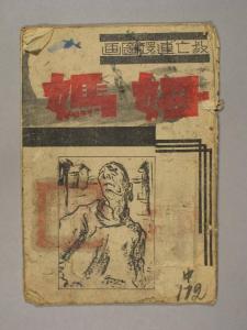 【党史故事】抗日救亡连环画《姆妈》