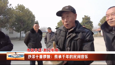【媒体聚焦】沙洋十番锣鼓：传承千年的民间音乐