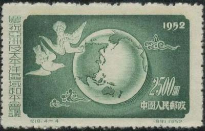 【党史故事】《庆祝亚洲及太平洋区域和平会议》纪念邮票