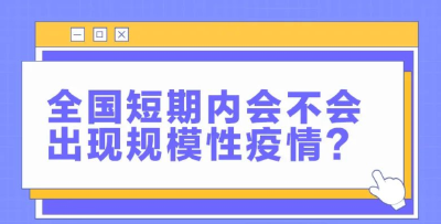 当前疫情防控热点八问八答