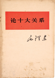 【党史知识】毛泽东《论十大关系》的主要内容是什么？