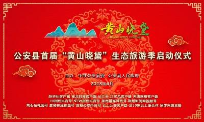 直播：公安县首届“黄山晓黛”生态旅游季启动仪式