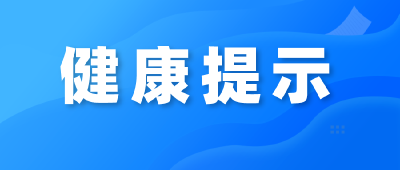 沙洋县疾控中心4月份健康提示