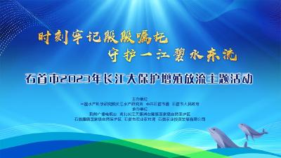 直播：石首市2023年长江大保护增殖放流主题活动
