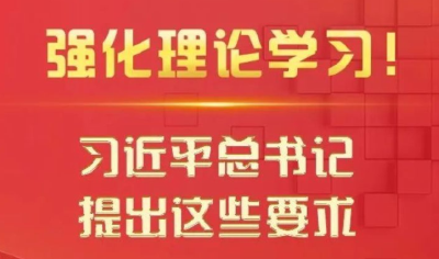 强化理论学习！习近平总书记提出这些要求